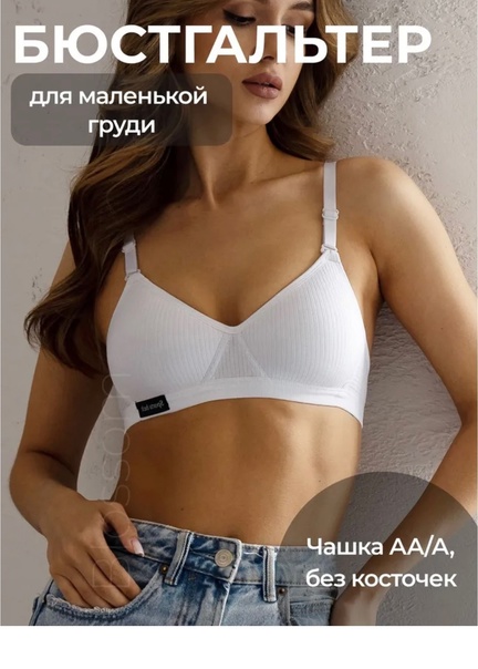 Женские бюстгальтеры без косточек