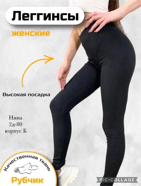 Женские лосины в рубчик