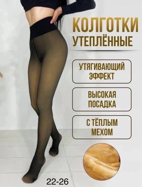 Женские колготки с эффектом второй кожи на меху термо