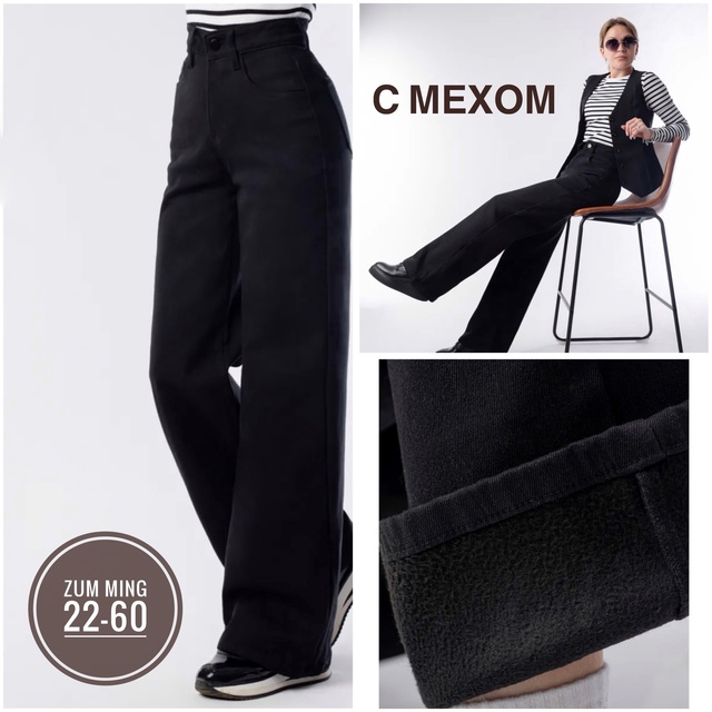 Женские джинсы с мехом трубы