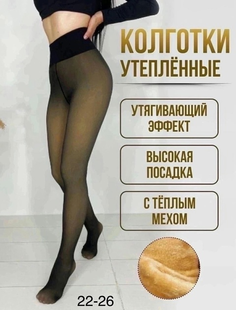 Женские колготки с эффектом второй кожи на меху термо