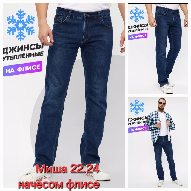 Мужские джинсы с начёсом