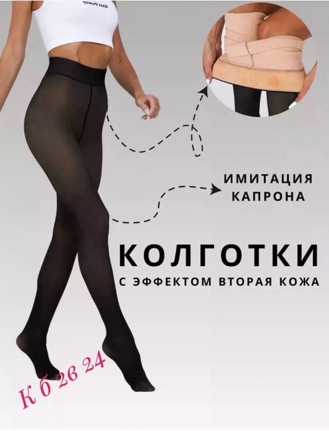 Утягивающие женские колготки с эффектом второй кожи на меху