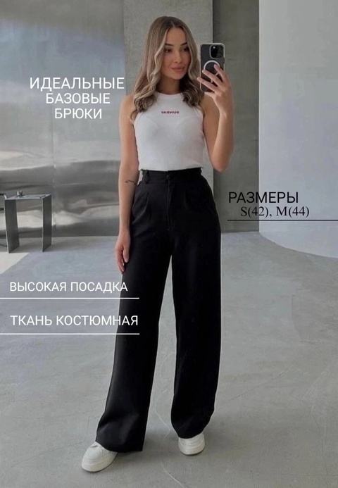 Базовые идеальные женские брюки