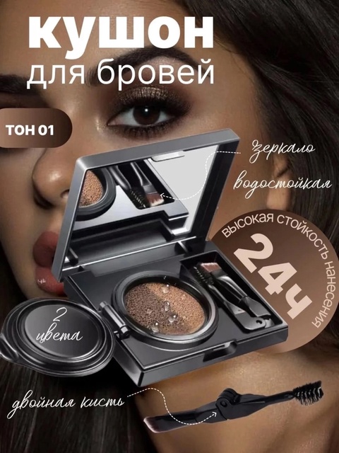 Кушоны для бровей