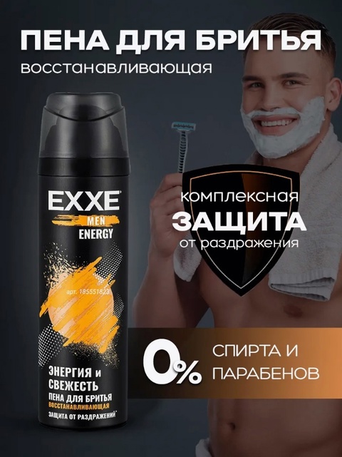 Восстанавливающие пены 200 мл для бритья exxe