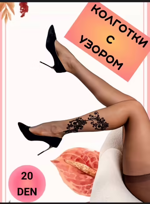 Капроновые женские колготки