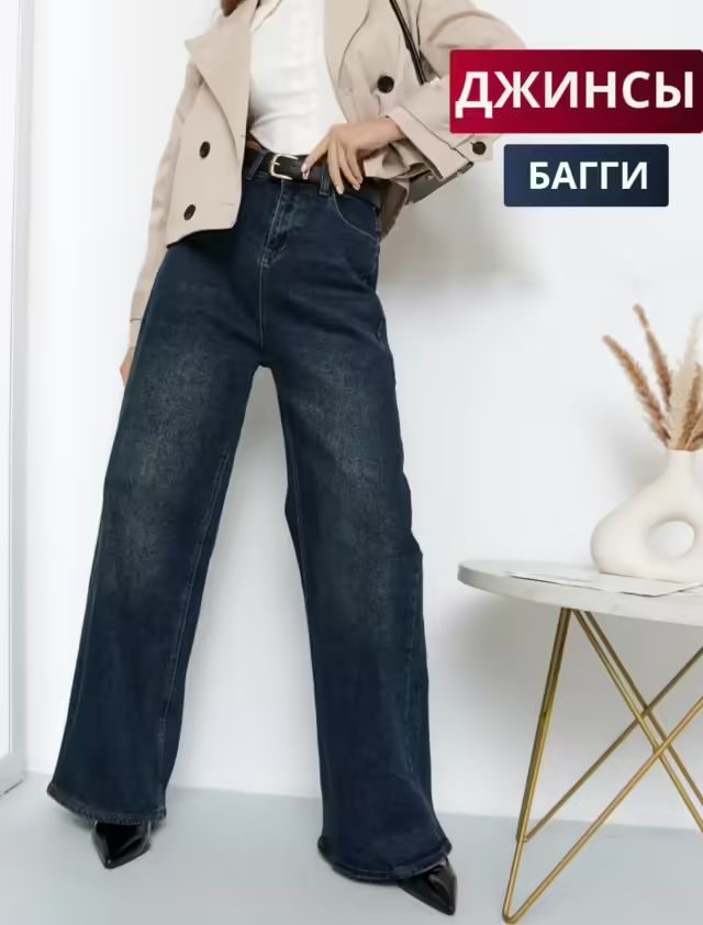 Женские джинсы багги