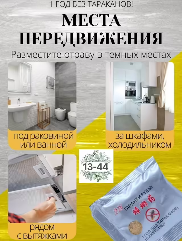 Средство от тараканов
