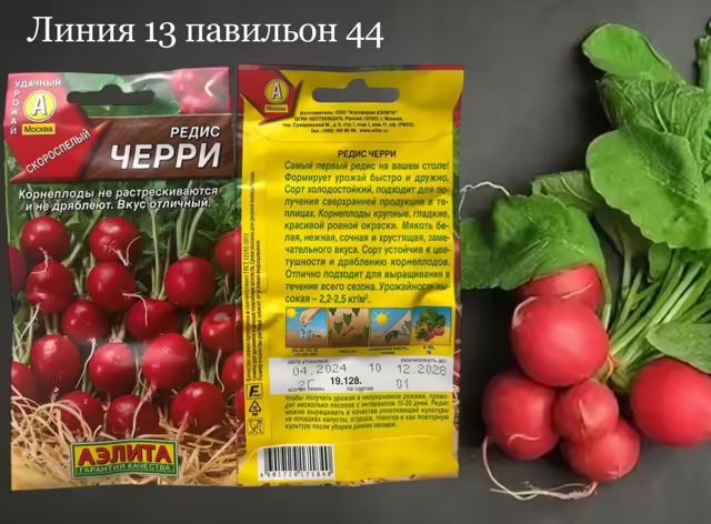 Семена редиса