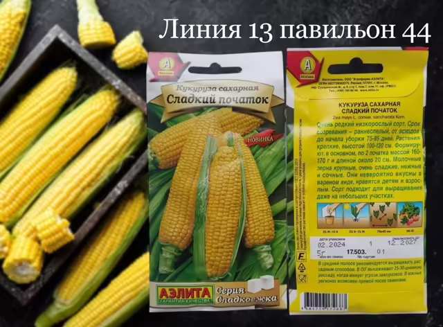 Семена кукурузы