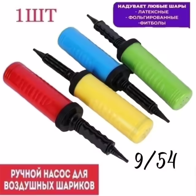 Насос для воздушных шаров ручной мини