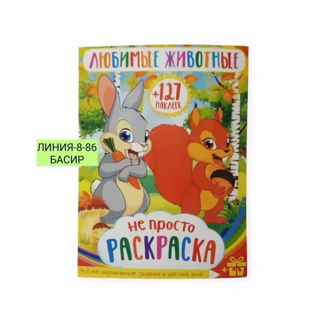 Раскраски с наклейками