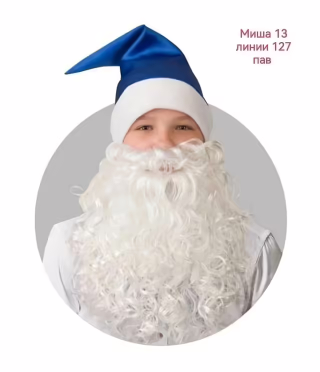 Борода деда мороза, 45 см