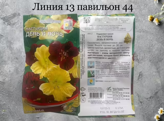 Семена настурции