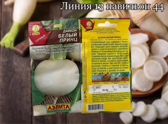 Семена дайкона