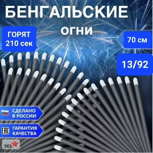 Бенгальские огни