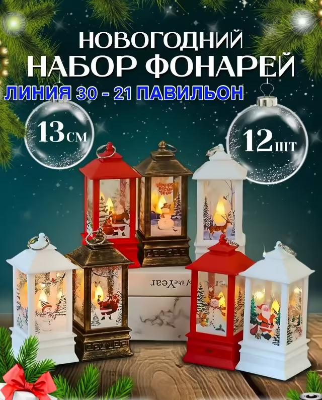 Новогодние фонарики