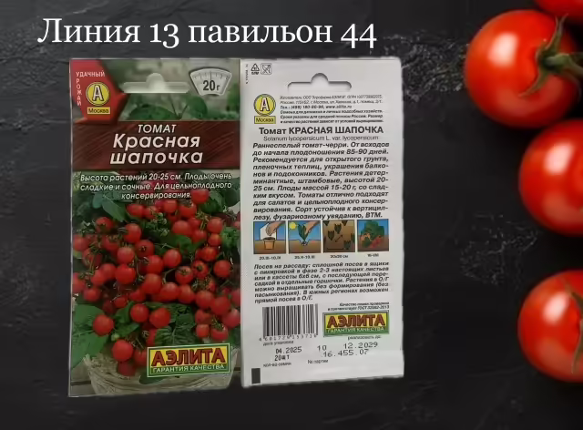 Семена томатов