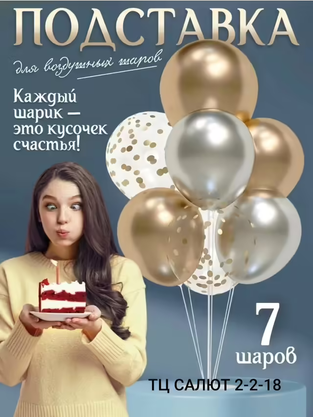 Поставка для шаров 7 шт