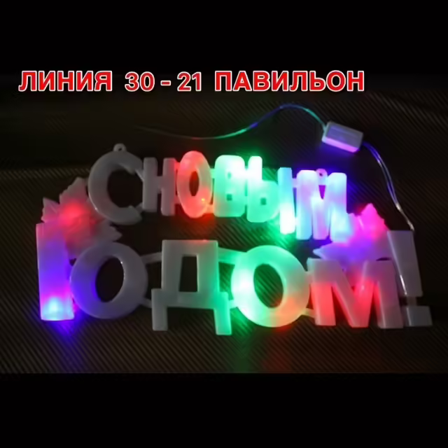 Новогодние украшения