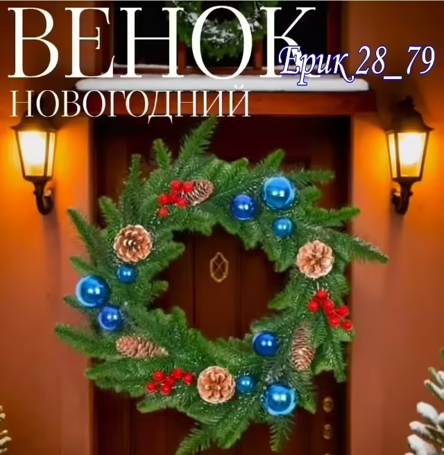 Венок новогодний на дверь 45 см