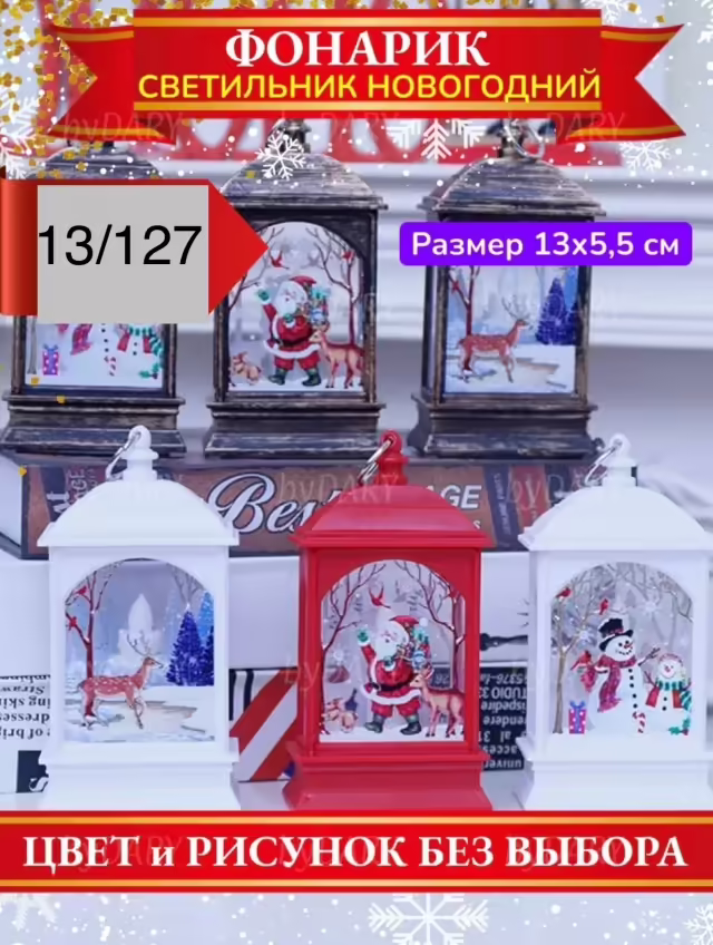Рождественский фонарь