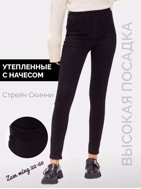Женские джинсы с начёсом