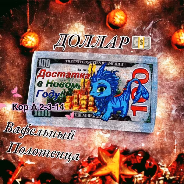 Вафельные полотенца