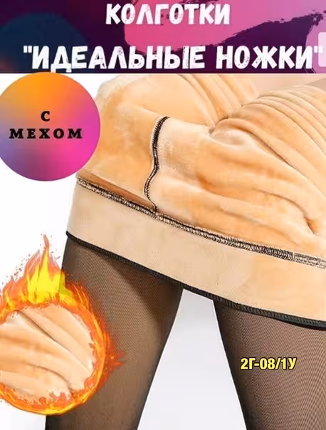 Отличные женские колготки на меху с эффектом вторая кожа
