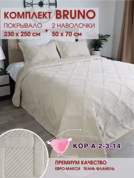 Покрывала с наволочками